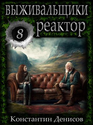 cover image of Выживальщики 8. Реактор